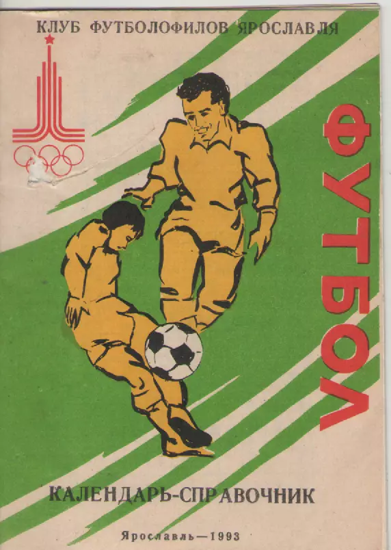 1993 Футбол. Ярославль.