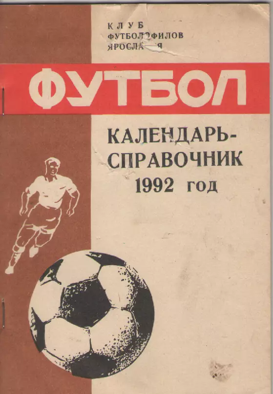 1992 Футбол. Ярославль.