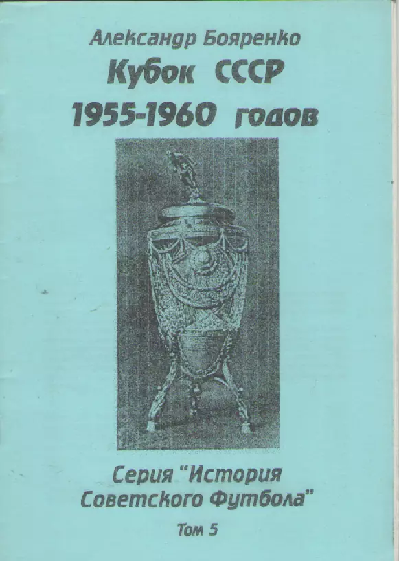 1955-1960. Кубок СССР.
