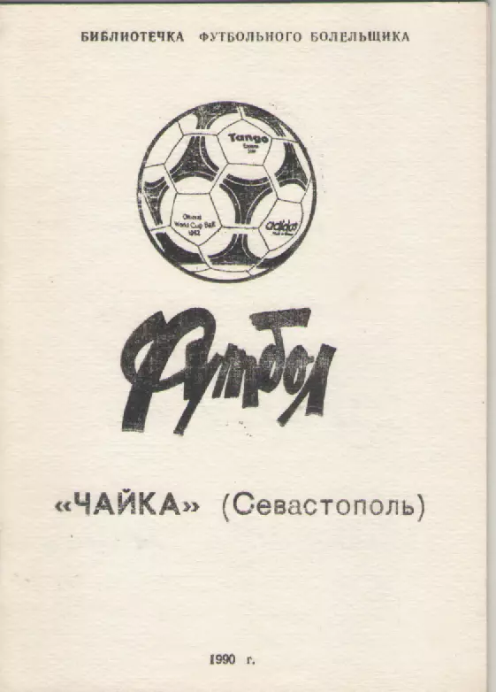 1990 Футбол Чайка(Севастополь).