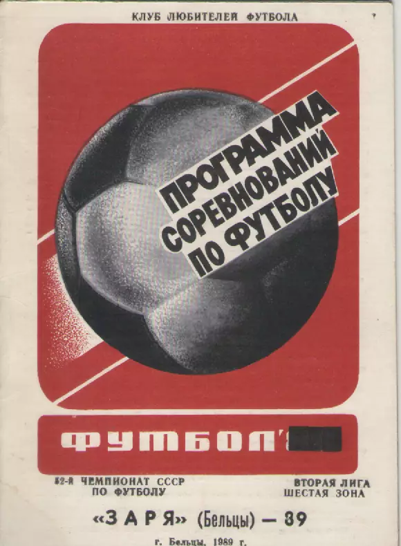 1989 Футбол Заря(Бельцы).