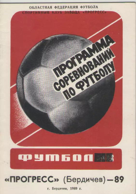 1989 Футбол Прогресс (Бердичев).