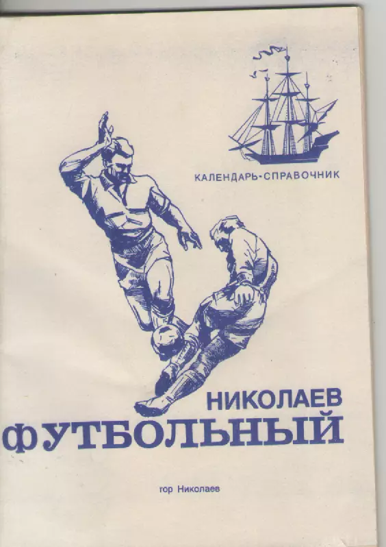 1991 Футбол Николаев Футбольный .