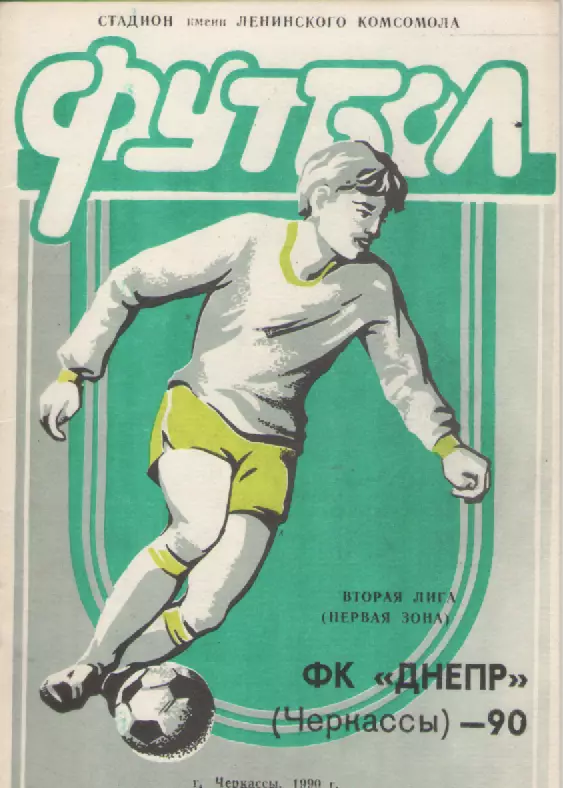 1990 Футбол ФК Днепр( Черкассы).