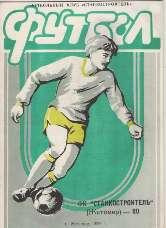 1990 Футбол ФК Станкостроитель( Житомир).
