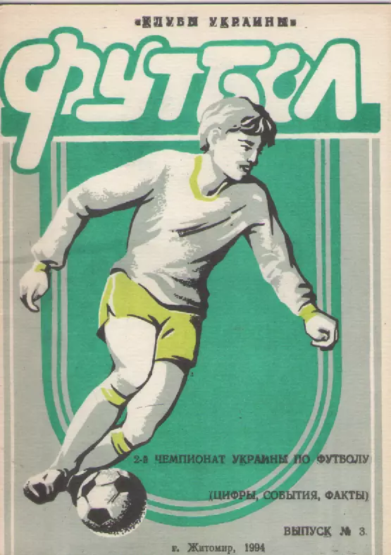1994 Футбол. Житомир.