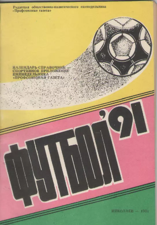 1991 Футбол. Николаев-91.