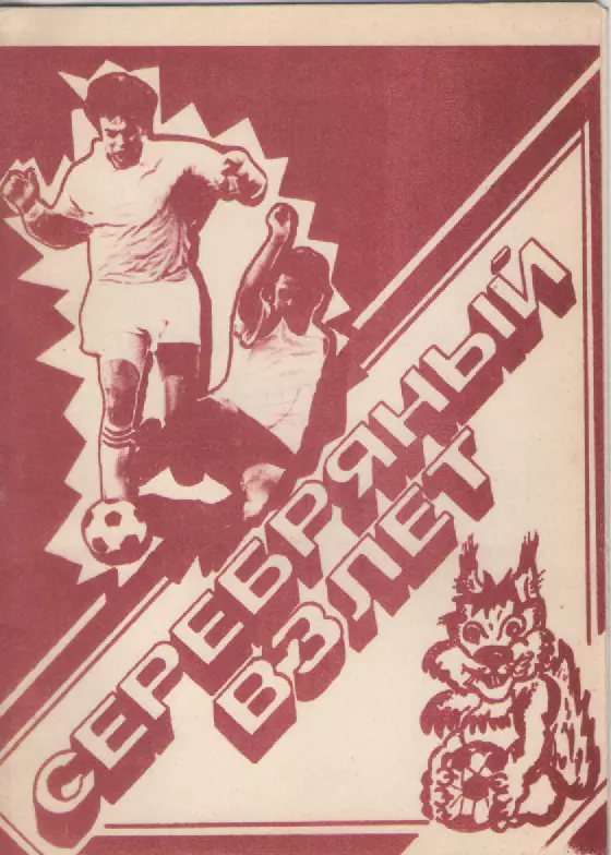 1990 Футбол Серебряный взлет.