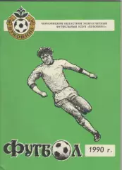 1990 Футбол ФК Буковина(Черновцы).