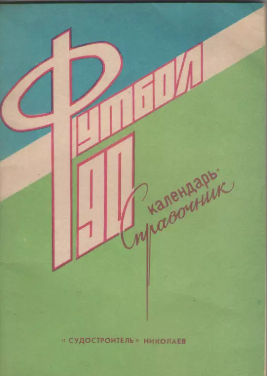 1990 Футбол. ФК Судостроитель (Николаев).