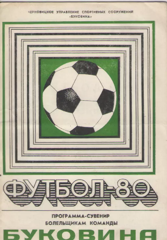 1980 Футбол ФК Буковина (Черновцы).