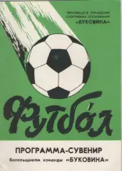 1987 Футбол ФК Буковина (Черновцы).
