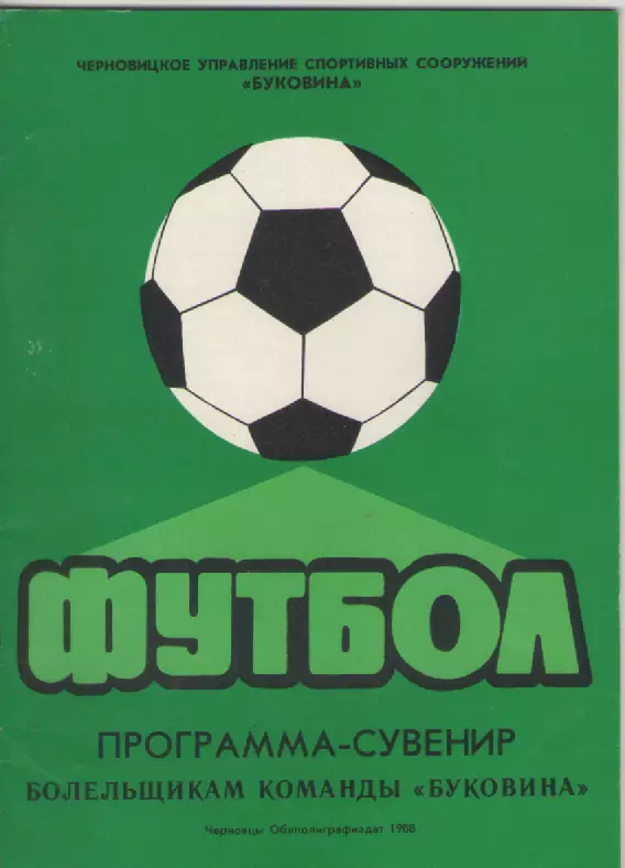 1988 Футбол ФК Буковина (Черновцы).