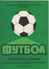1988 Футбол ФК Буковина (Черновцы).