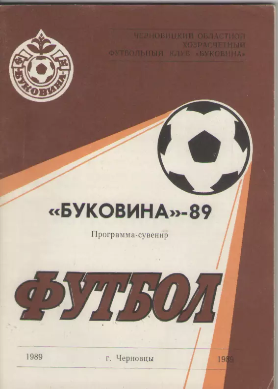 1989 Футбол ФК Буковина (Черновцы).