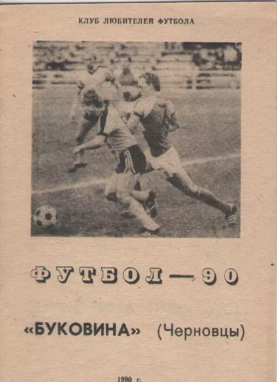 1990 Футбол ФК Буковина (Черновцы).