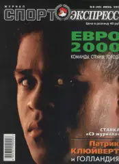 2000 Журнал Спортэкспресс №6