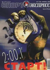 2001 Журнал Спортэкспресс №1