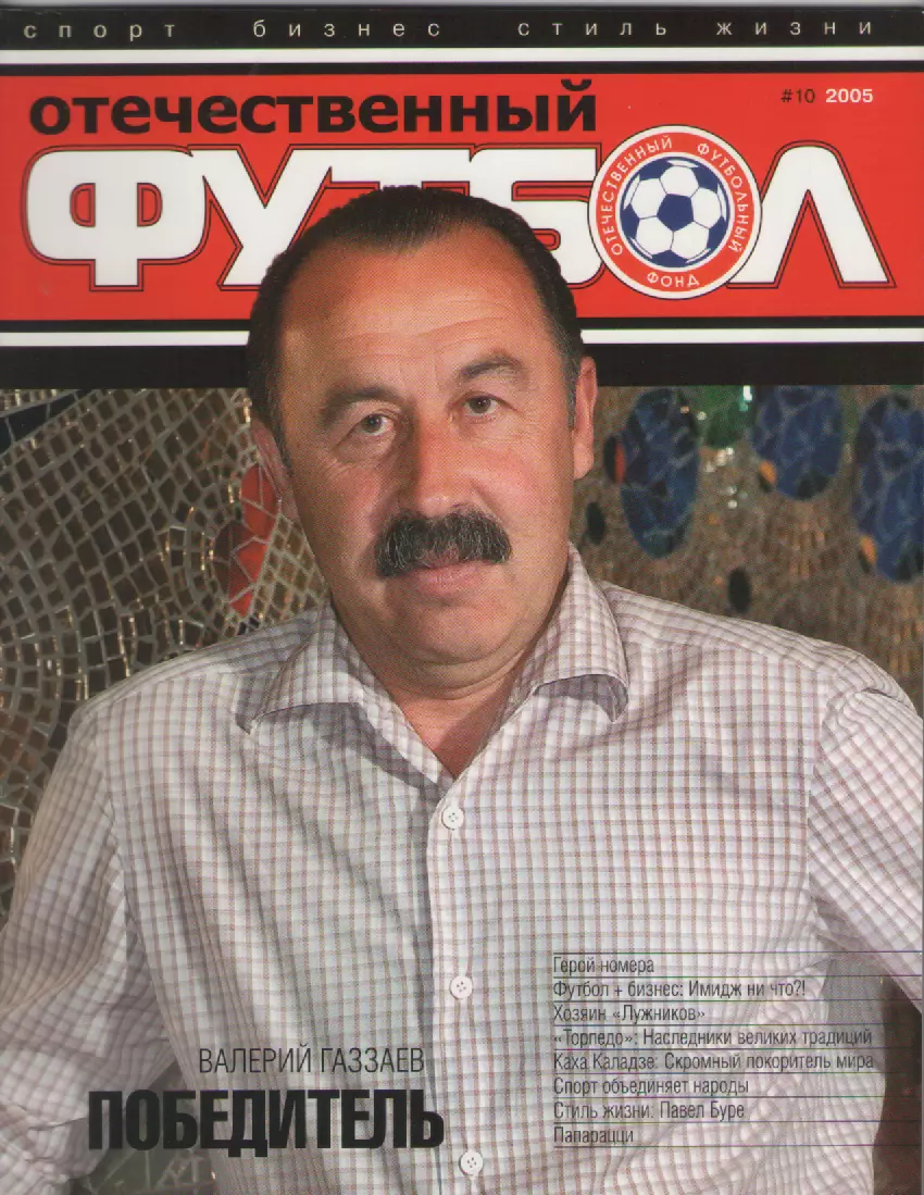 2005 ЖурналОтечественный футбол №10