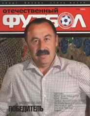 2005 ЖурналОтечественный футбол №10