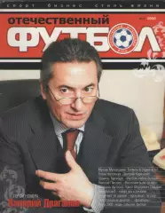 2006 ЖурналОтечественный футбол №1