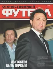 2005 ЖурналОтечественный футбол №5