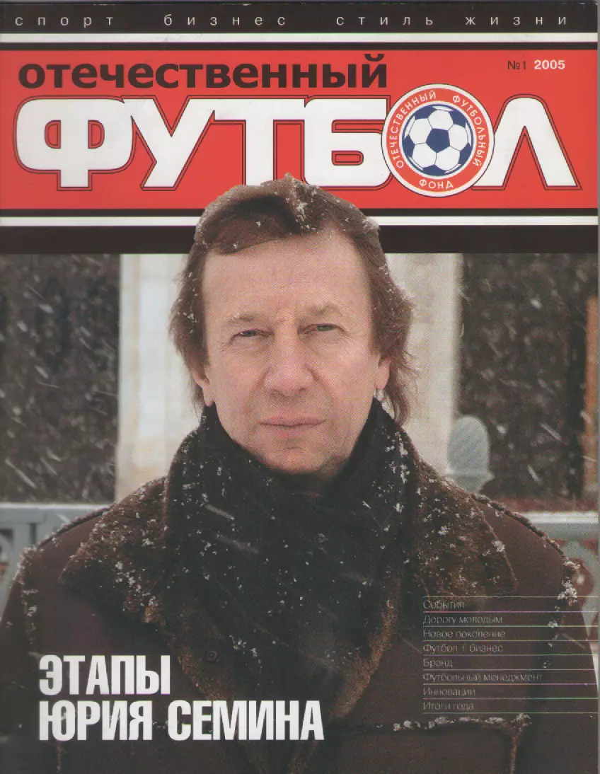 2005 ЖурналОтечественный футбол №1