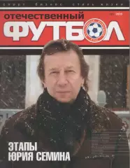 2005 ЖурналОтечественный футбол №1