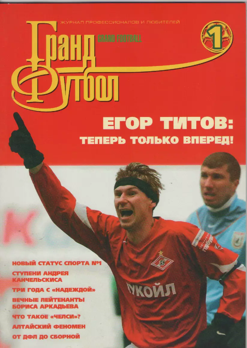 2005 ЖурналГранд футбол №1