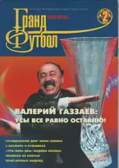 2005 ЖурналГранд футбол №2