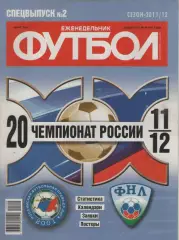 2011/12 Еженедельник Футбол спецвыпуск №2.
