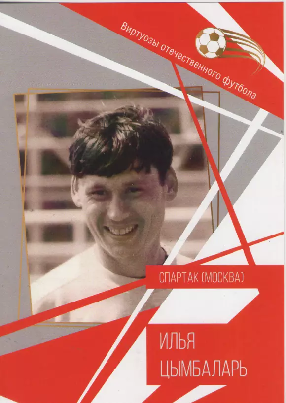 Буклет Илья Цымбаларь Спартак (Москва).