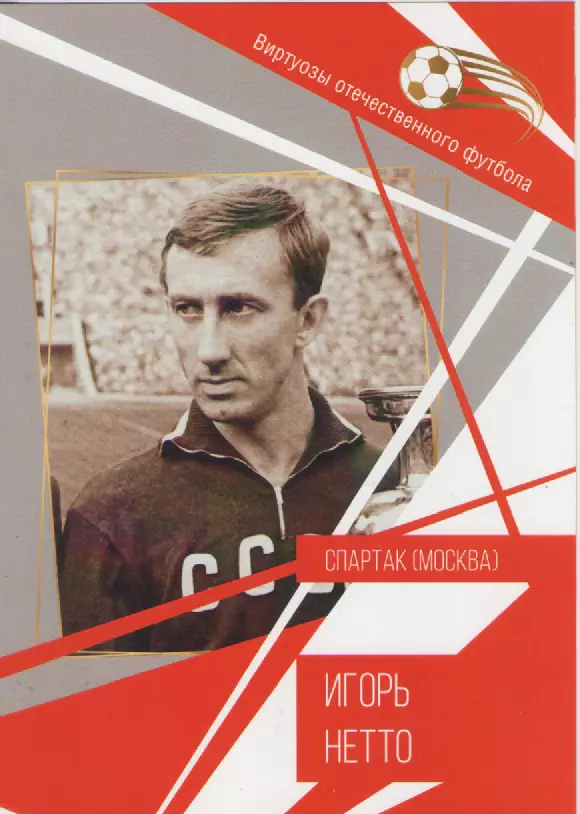Буклет Игорь Нетто Спартак (Москва).
