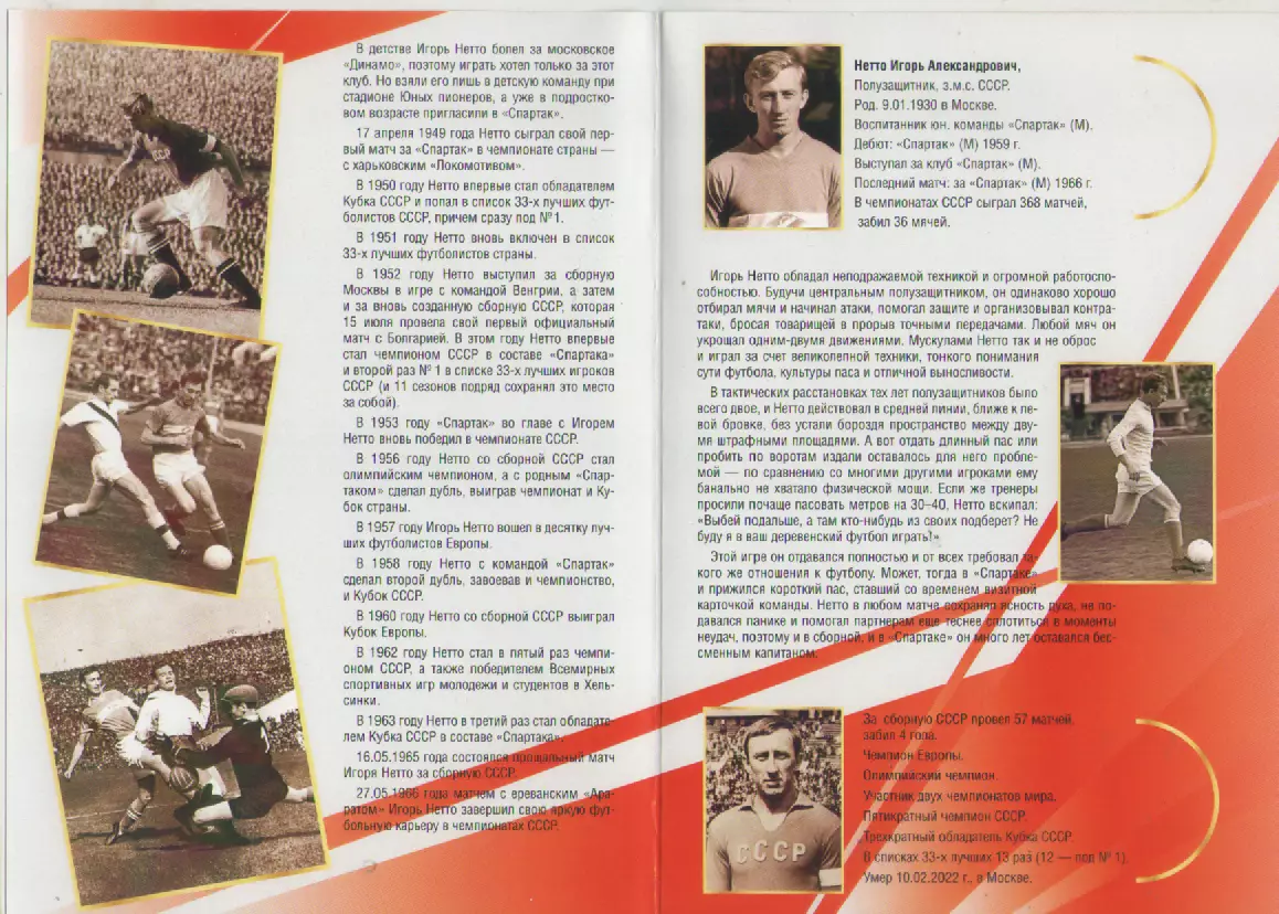 Буклет Игорь Нетто Спартак (Москва). 1