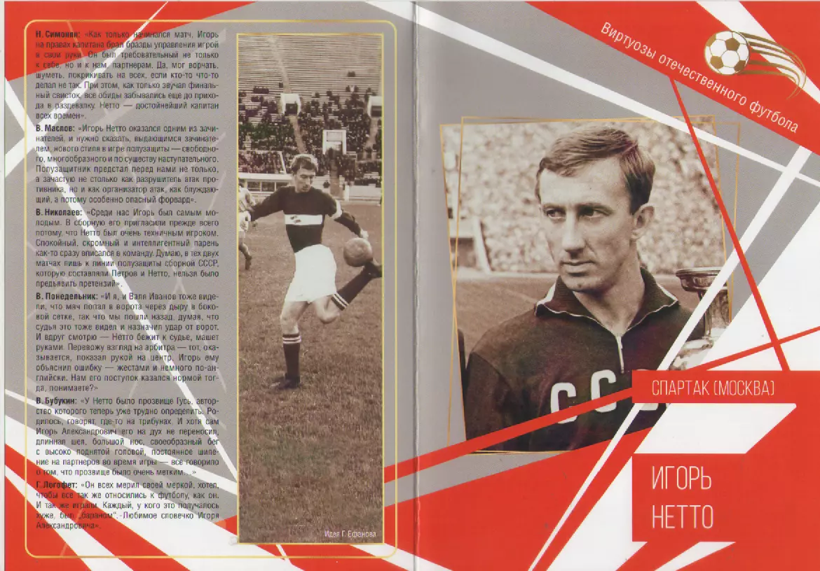Буклет Игорь Нетто Спартак (Москва). 2