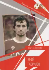 Буклет. Виртуозы отечественного футбола. Юрий Гаврилов. Спартак (Москва).