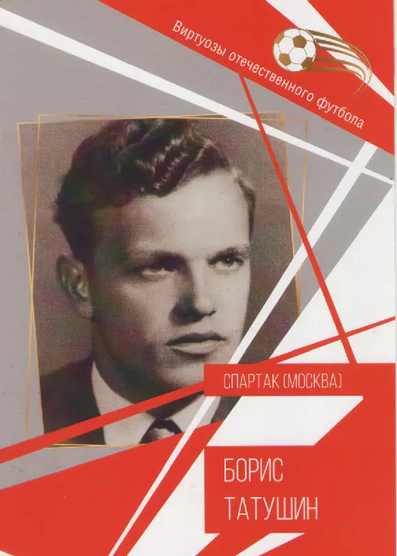 Буклет. Виртуозы отечественного футбола. Борис Татушин. Спартак (Москва).