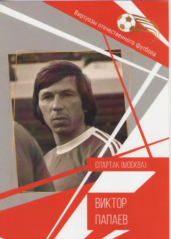 Буклет. Виртуозы отечественного футбола. Виктор Папаев. Спартак (Москва).
