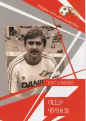Буклет. Виртуозы отечественного футбола. Федор Черенков. Спартак (Москва).
