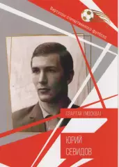 Буклет. Виртуозы отечественного футбола. Юрий Севидов. Спартак (Москва).