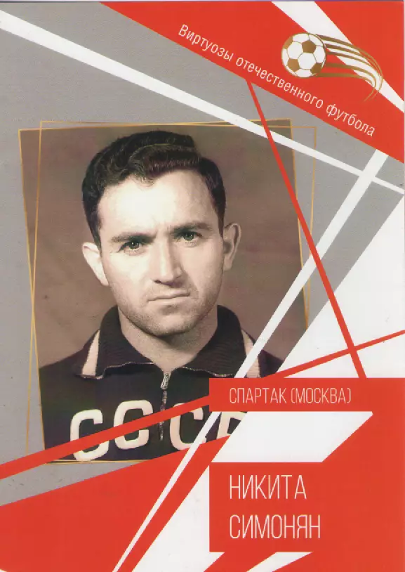Буклет. Виртуозы отечественного футбола. Никита Симонян. Спартак (Москва).