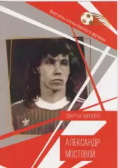 Буклет. Виртуозы отечественного футбола. Александр Мостовой. Спартак (Москва).