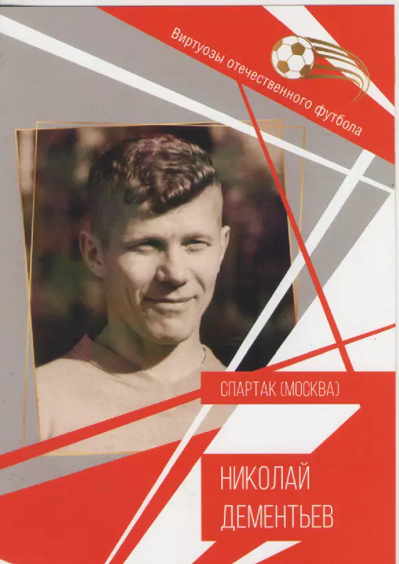 Буклет. Виртуозы отечественного футбола. Николай Дементьев. Спартак (Москва).