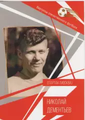 Буклет. Виртуозы отечественного футбола. Николай Дементьев. Спартак (Москва).