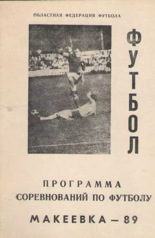 1989 Футбол Макеевка-89