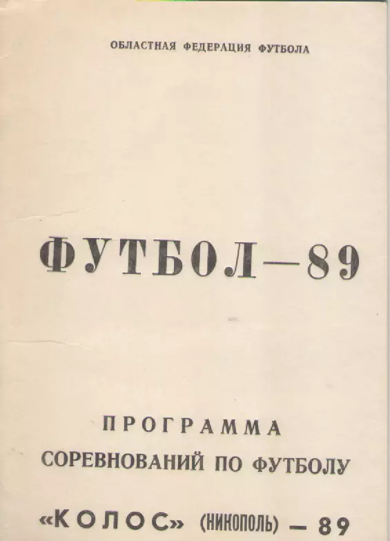 1989 Футбол Колос (Никополь)-89