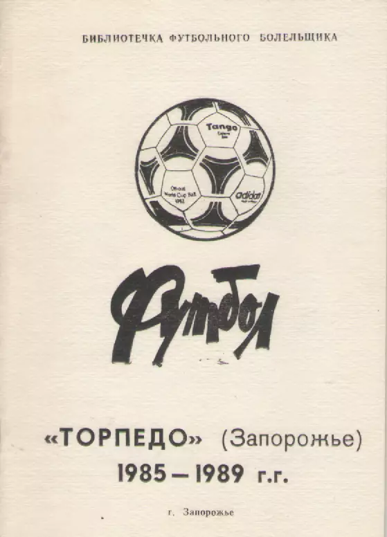 1990 Футбол. Торпедо(Запорожье).