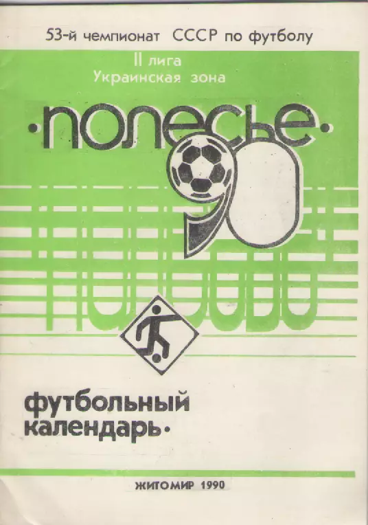 1990 Футбольный календарь . Полесье(Житомир).