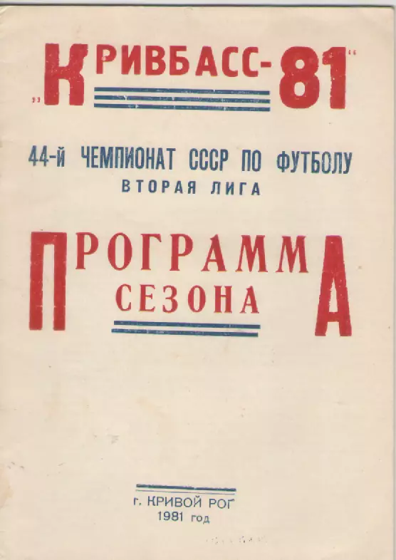 1981 Кривбасс( Кривой Рог).