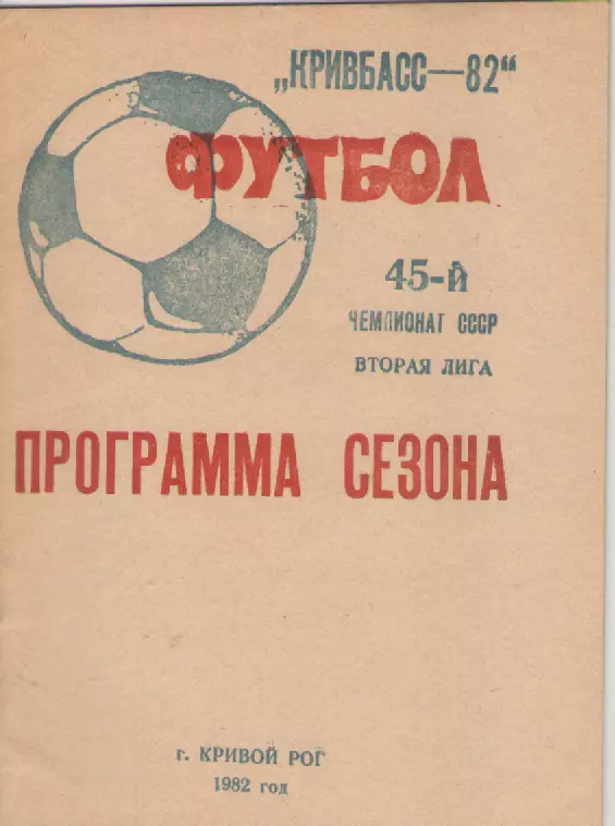 1982 Кривбасс( Кривой Рог).